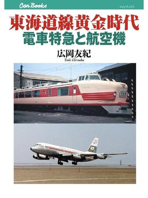 cover image of 東海道線黄金時代 電車特急と航空機